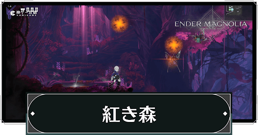 紅き森