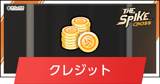 ザ・スパイク・クロス_クレジットの入手方法と使い道