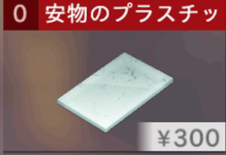 安物のプラスチック