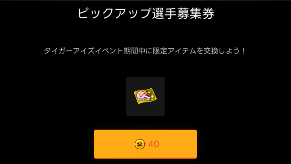 ピックアップ選手募集券