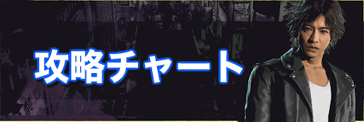ジャッジアイズ_攻略チャート