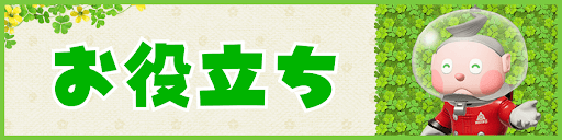 ピクミン4のお役立ちガイド