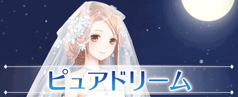 ピュアドリーム