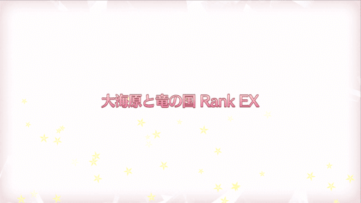 fgo-復刻プリズマイリヤコラボ_大海原と竜の国RANK-EX