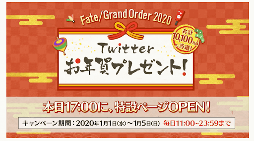 fgo-Twitterお年賀キャンペーン