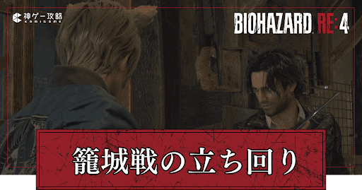 籠城戦の立ち回り