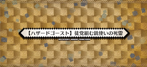 fgo-ハザードゴースト_ハザード5