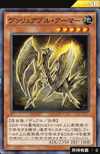 ヴァリュアブル・アーマー