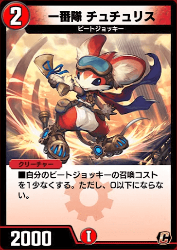 デュエプレ＿一番隊 チュチュリス