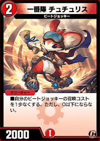 デュエプレ＿一番隊 チュチュリス