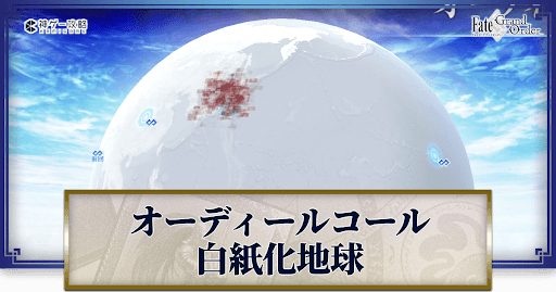 fgo-白紙化地球のフリクエ