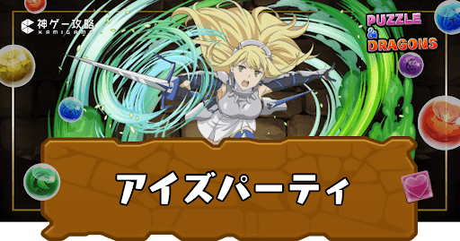 アイズパーティ