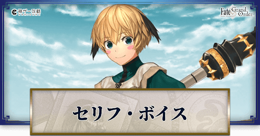 fgo-ガレスのボイス