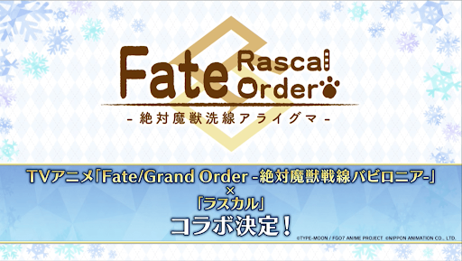 fgo-ラスカル