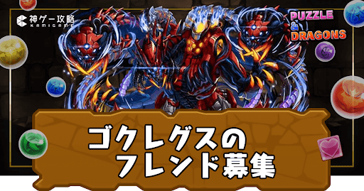 ゴクレグス-フレンド募集