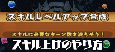 スキル上げのやり方