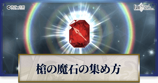 槍の魔石の集め方