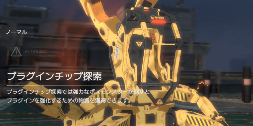 プラグインチップ探索