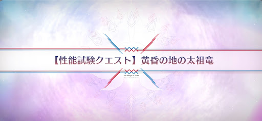 fgo-性能試験クエスト_性能試験クエスト7