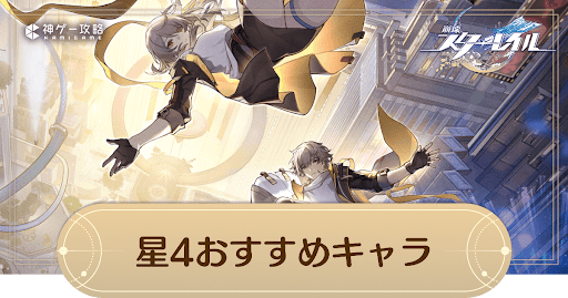 星4おすすめキャラランキング