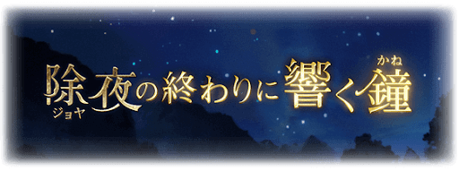 除夜の終わりに響く鐘