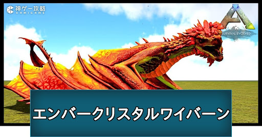 エンバークリスタルワイバーン