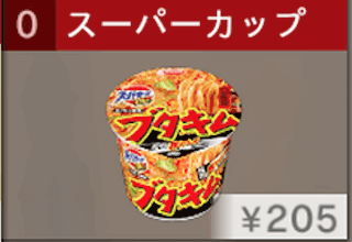 スーパーカップ 1.5倍 ブタキムラーメン