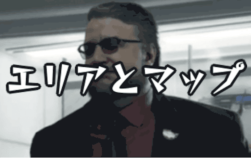 エリアとマップ