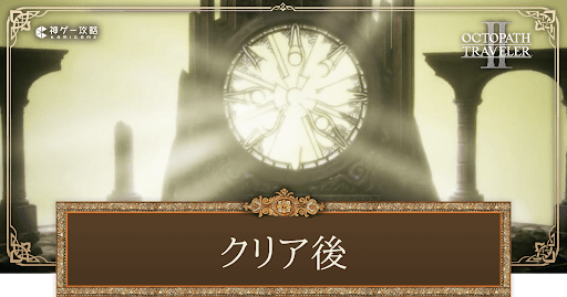 クリア後とクリア時間