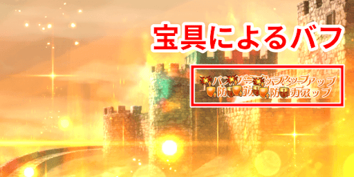 宝具バフ