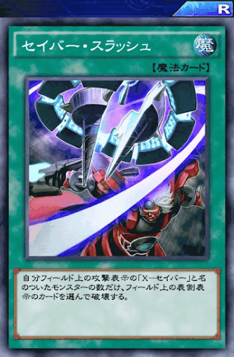 セイバー・スラッシュ