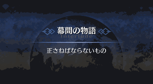 幕間の物語_ジャンヌ・ダルク（オルタ）幕間1