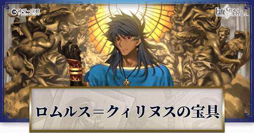 fgo-ロムルスクィリヌス