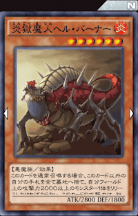 炎獄魔人ヘル・バーナー