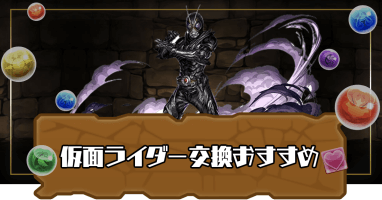 仮面ライダーコラボ交換おすすめ