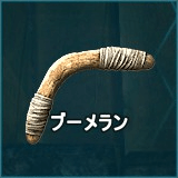 ブーメラン