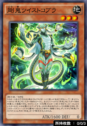 剛鬼ツイストコブラ