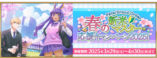 fgo-春の新米マスター応援キャンペーン