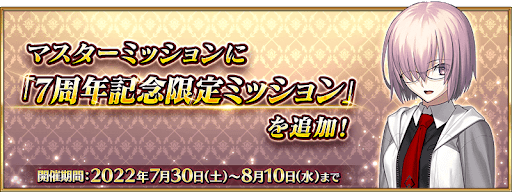 fgo-7周年記念限定ミッション