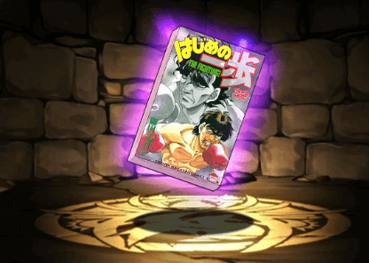 はじめの一歩の単行本32巻【間柴了】