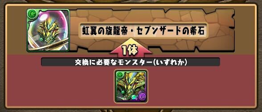 セブンザードの希石-交換
