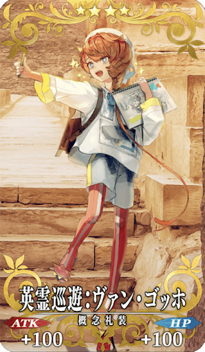 英霊巡遊：ヴァン・ゴッホ