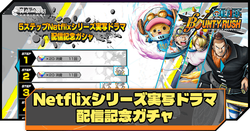 Netflixシリーズ実写ドラマ配信記念ガチャ