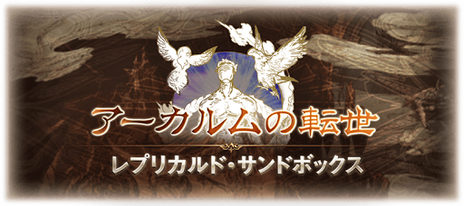 レプリカルドサンドボックス