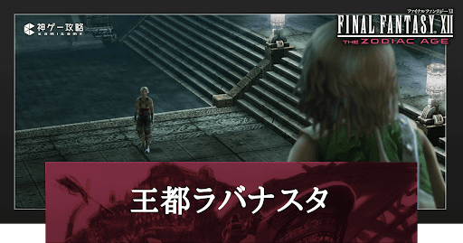 王都ラバナスタ
