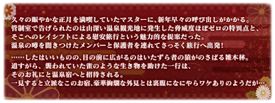 fgo-正月2019_あらすじ