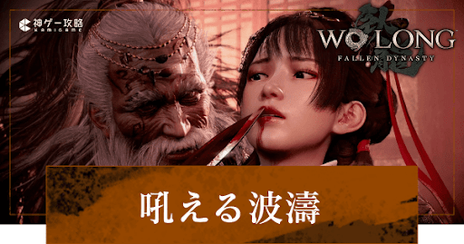 第4節「吼える波濤」