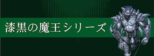 漆黒の魔王