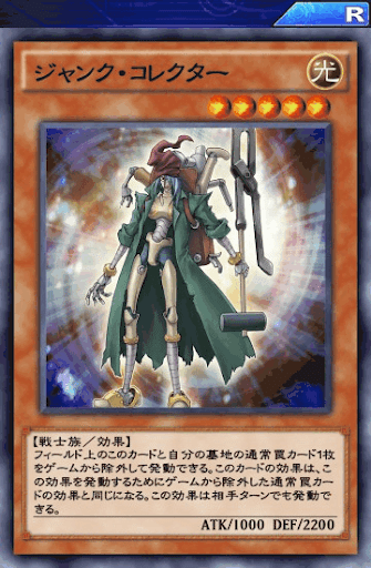 ジャンク・コレクター