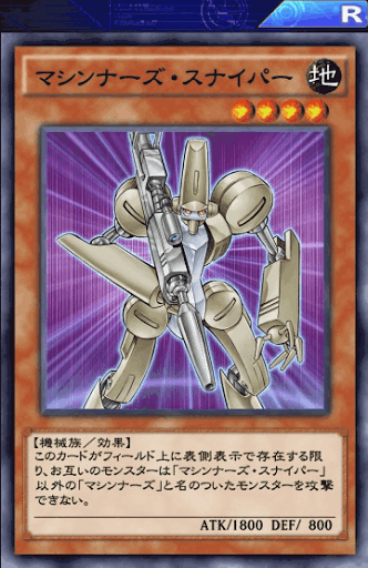 マシンナーズ・スナイパー